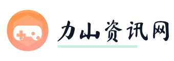 力山资讯网